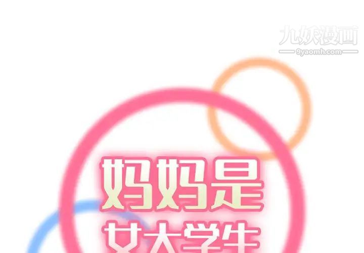 《妈妈是女大学生》漫画 第102話