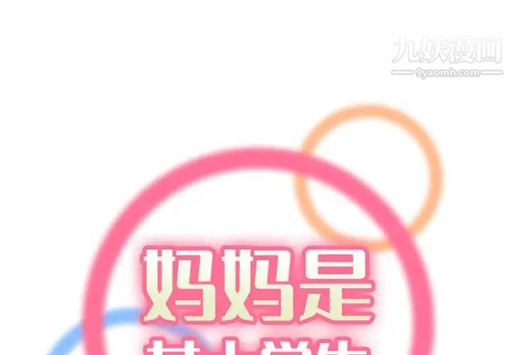 《妈妈是女大学生》漫画 第103話