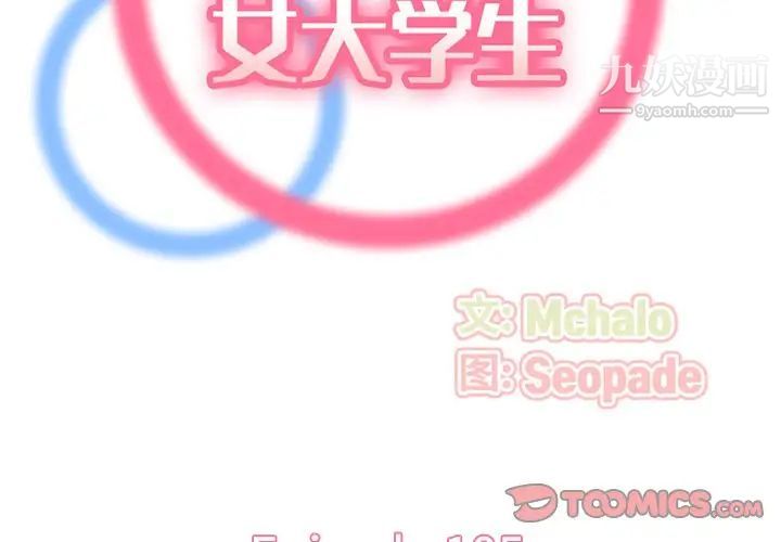 《妈妈是女大学生》漫画 第105話