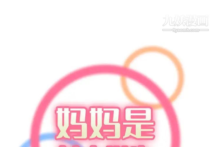 《妈妈是女大学生》漫画 第105話