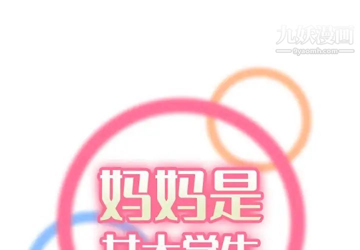 《妈妈是女大学生》漫画 第106話