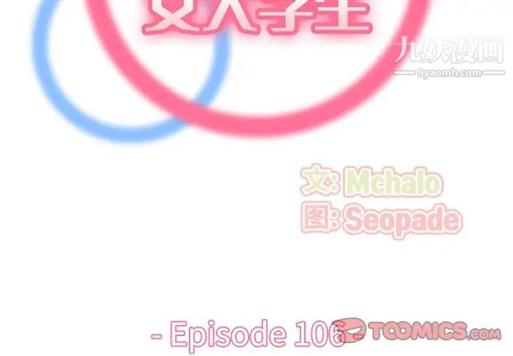 《妈妈是女大学生》漫画 第106話