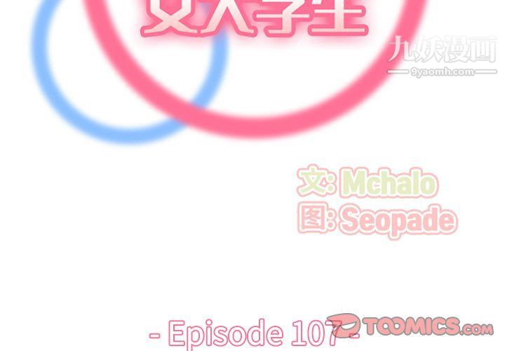 《妈妈是女大学生》漫画 第107話