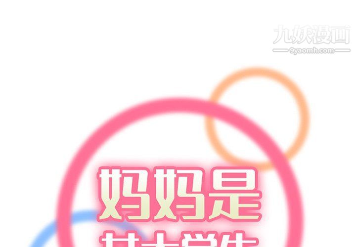 《妈妈是女大学生》漫画 第107話
