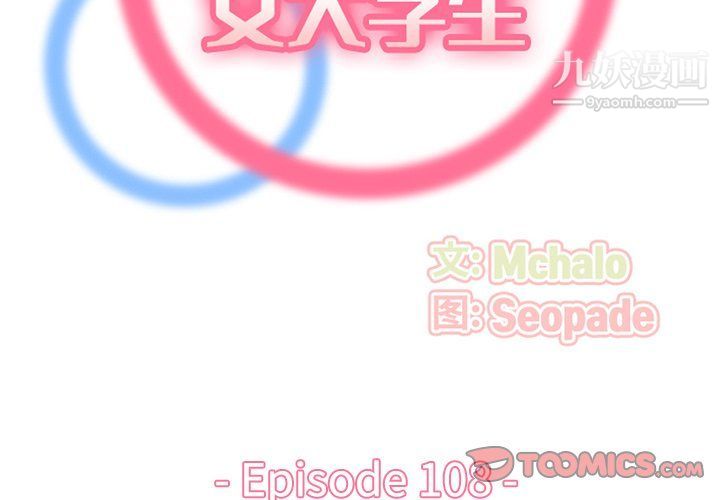 《妈妈是女大学生》漫画 第108話