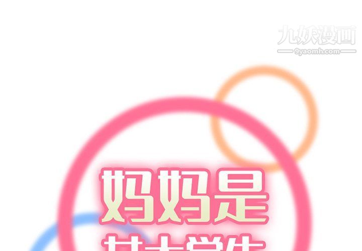 《妈妈是女大学生》漫画 第108話