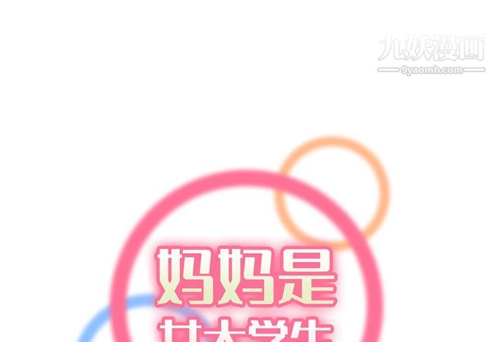 《妈妈是女大学生》漫画 第109話