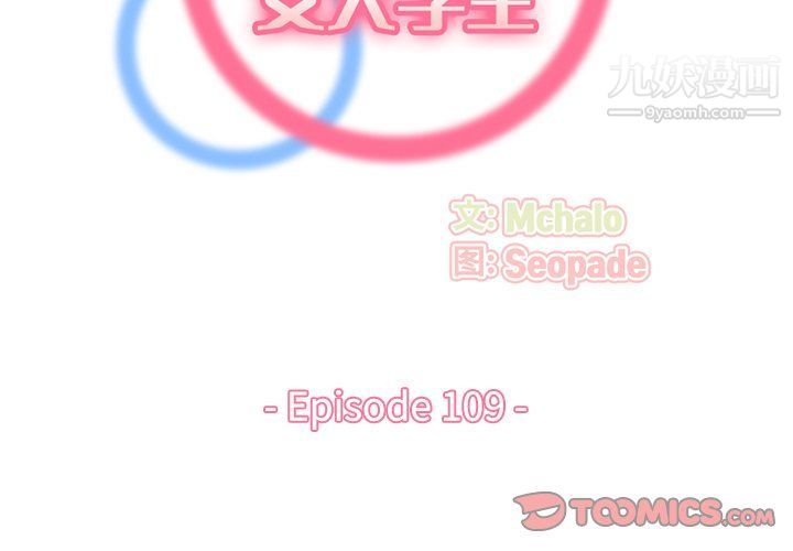 《妈妈是女大学生》漫画 第109話