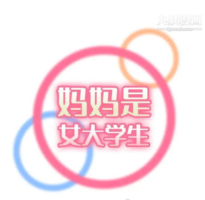 《妈妈是女大学生》漫画 第11话