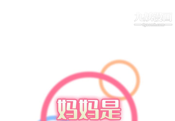 《妈妈是女大学生》漫画 第110話