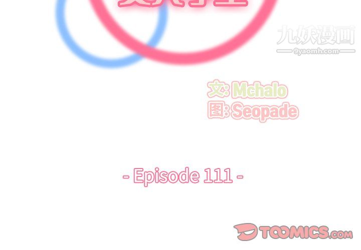《妈妈是女大学生》漫画 第111話