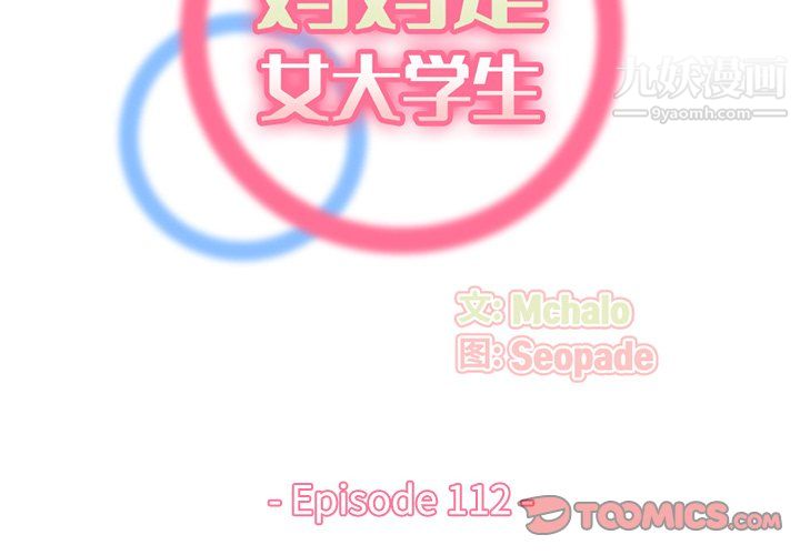 《妈妈是女大学生》漫画 第112話