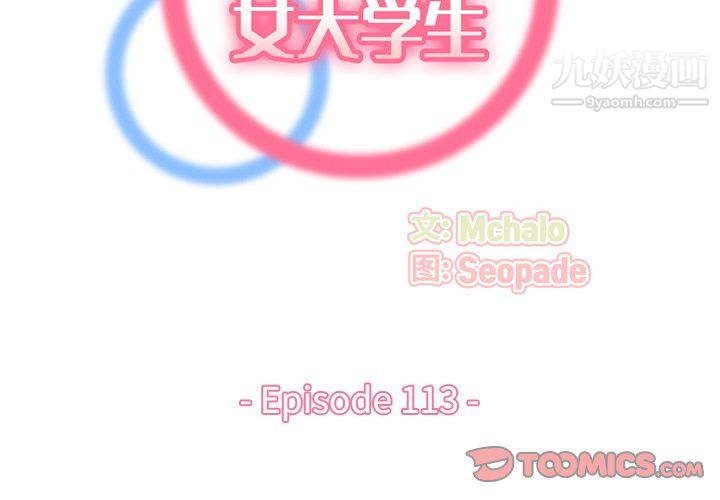 《妈妈是女大学生》漫画 第113話