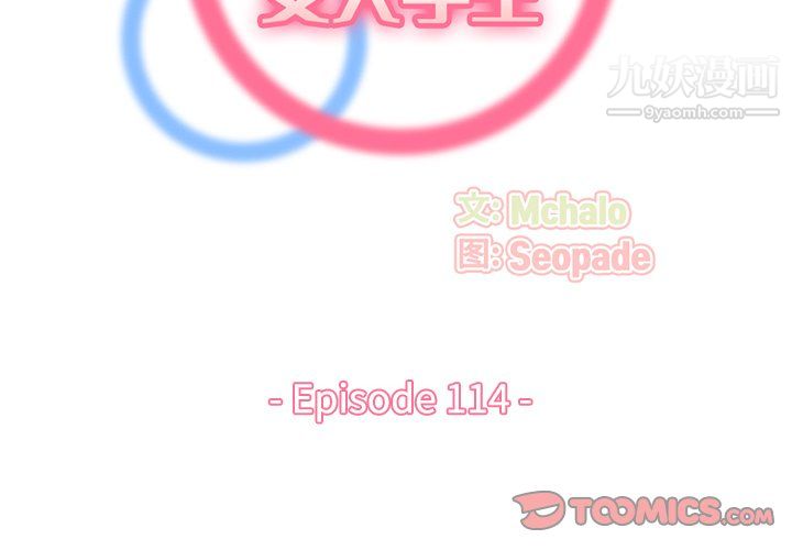 《妈妈是女大学生》漫画 第114話