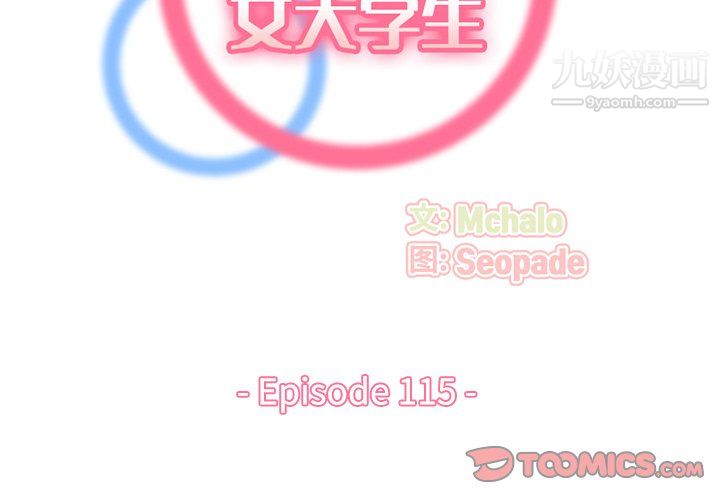 《妈妈是女大学生》漫画 第115話