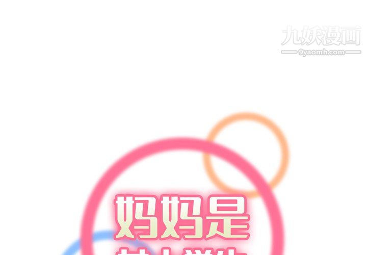 《妈妈是女大学生》漫画 第115話