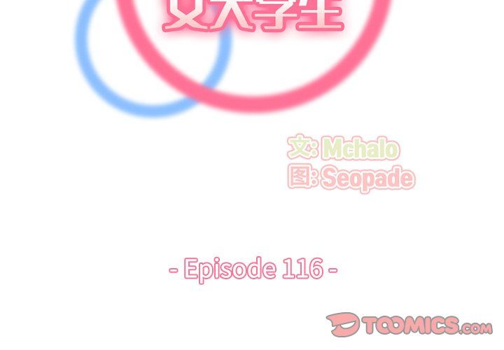 《妈妈是女大学生》漫画 第116話