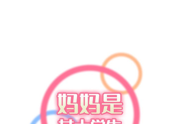 《妈妈是女大学生》漫画 第116話