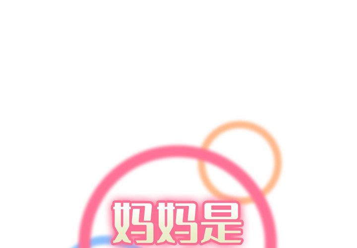 《妈妈是女大学生》漫画 第117話