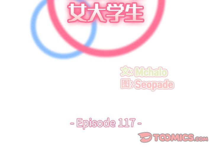 《妈妈是女大学生》漫画 第117話