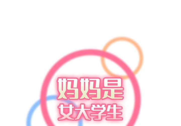 《妈妈是女大学生》漫画 第119話