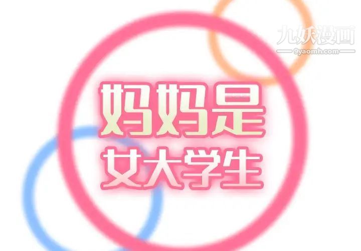 《妈妈是女大学生》漫画 第12话