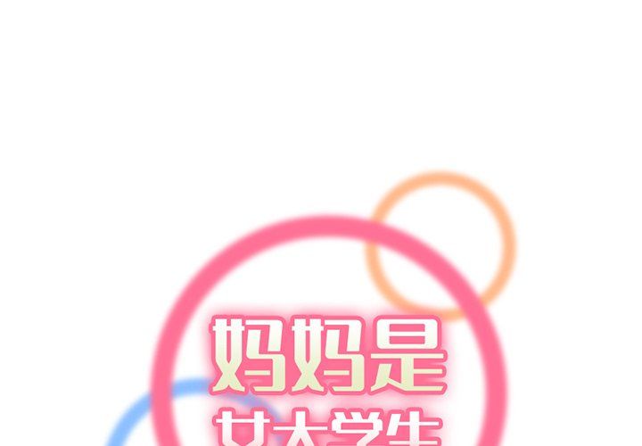 《妈妈是女大学生》漫画 第120話