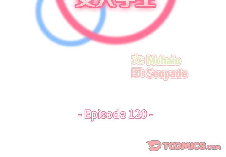 《妈妈是女大学生》漫画 第120話