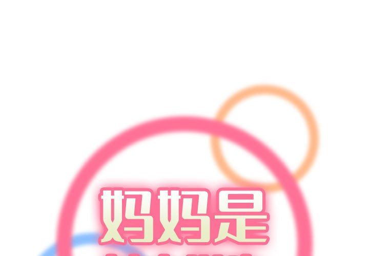 《妈妈是女大学生》漫画 第121話