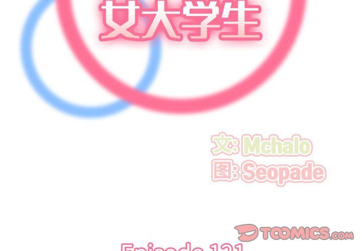 《妈妈是女大学生》漫画 第121話
