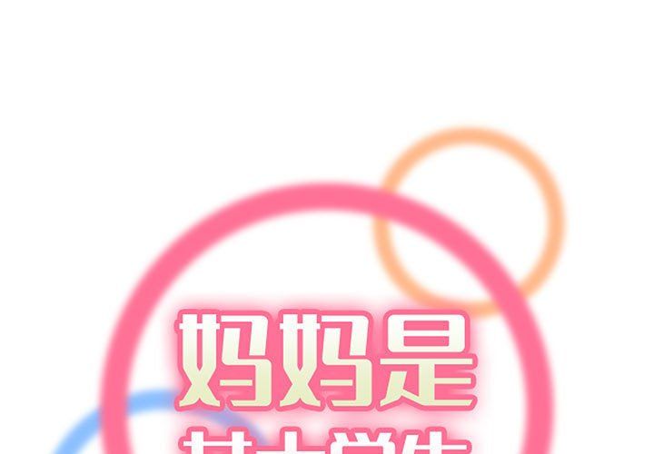 《妈妈是女大学生》漫画 第124話