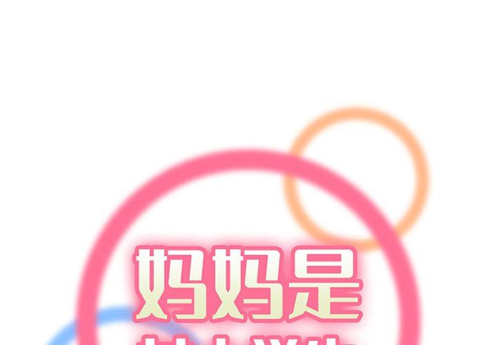 《妈妈是女大学生》漫画 第125話