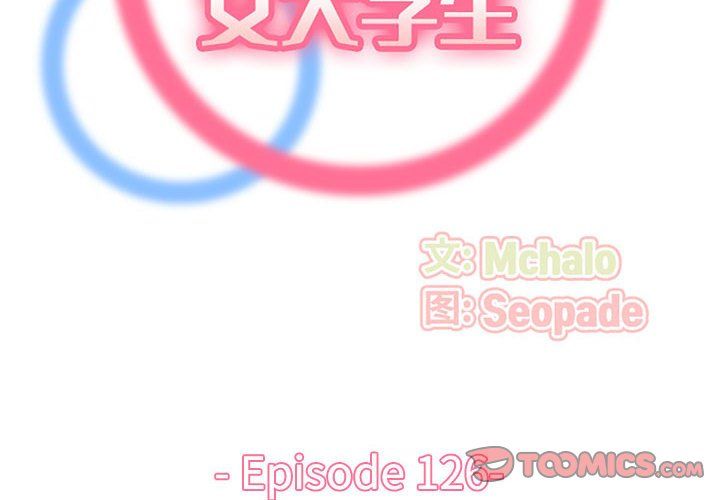 《妈妈是女大学生》漫画 第126話