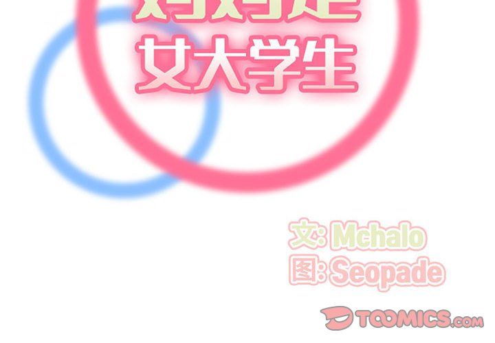 《妈妈是女大学生》漫画 第127話