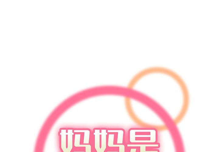 《妈妈是女大学生》漫画 第127話