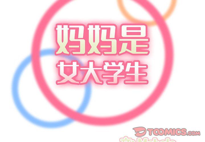 《妈妈是女大学生》漫画 第128話