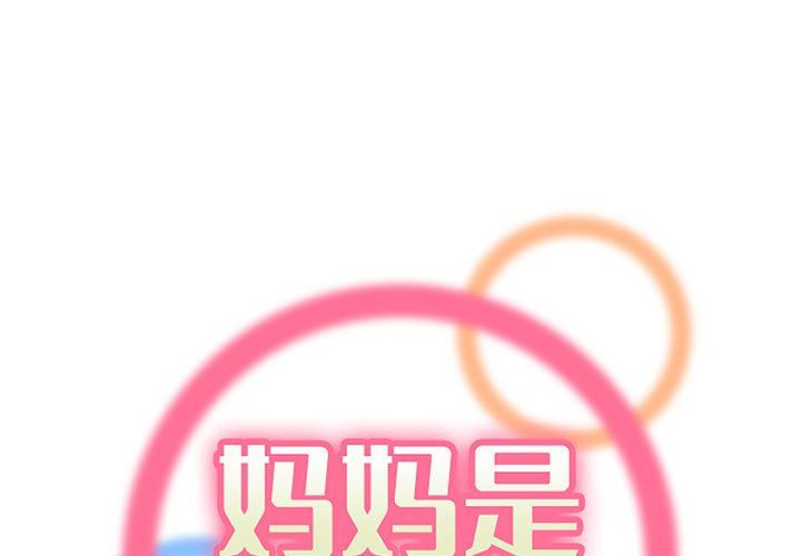 《妈妈是女大学生》漫画 第129話