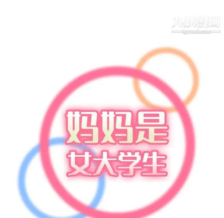 《妈妈是女大学生》漫画 第13话