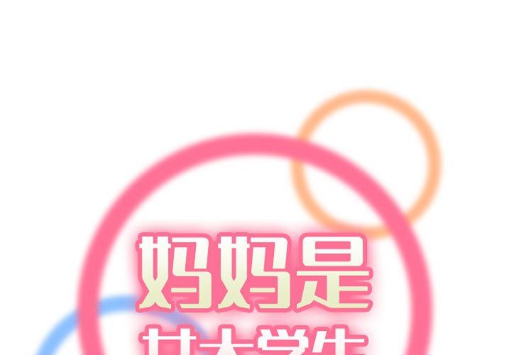 《妈妈是女大学生》漫画 第130話