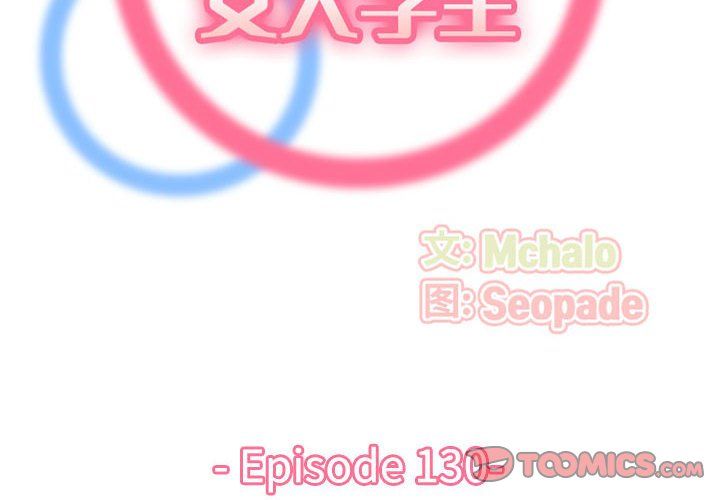 《妈妈是女大学生》漫画 第130話