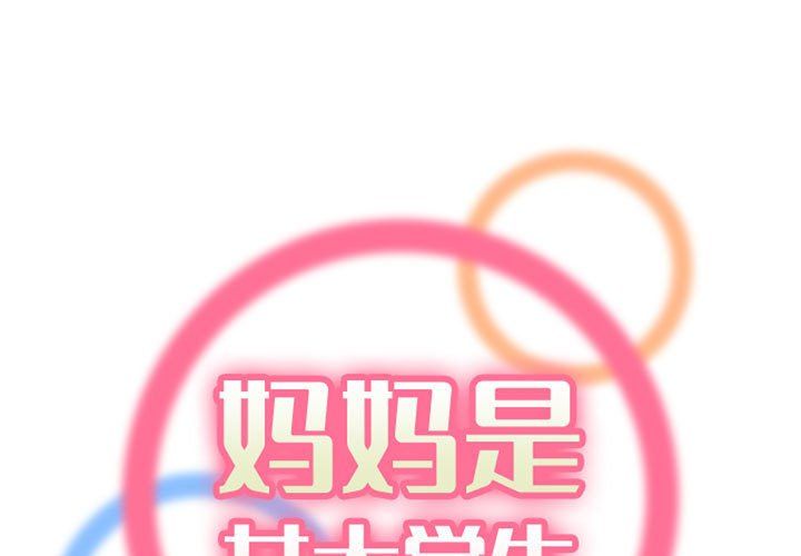 《妈妈是女大学生》漫画 第131話