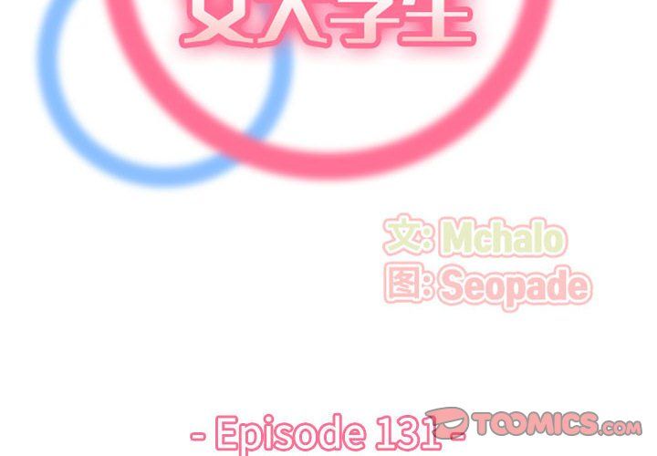 《妈妈是女大学生》漫画 第131話