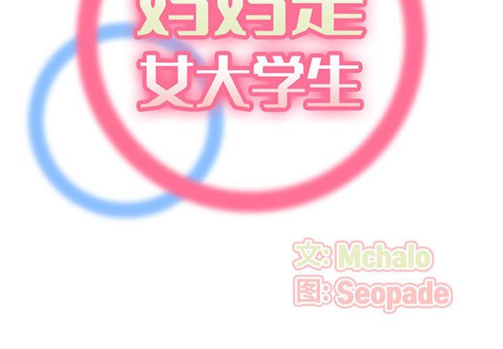 《妈妈是女大学生》漫画 第132話
