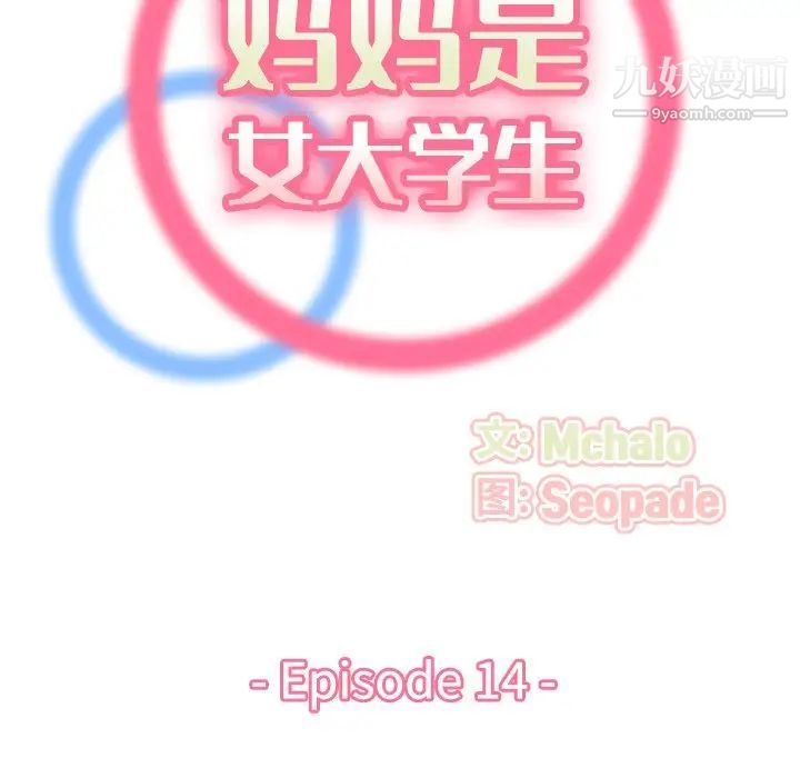 《妈妈是女大学生》漫画 第14话
