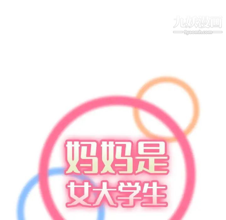《妈妈是女大学生》漫画 第15话