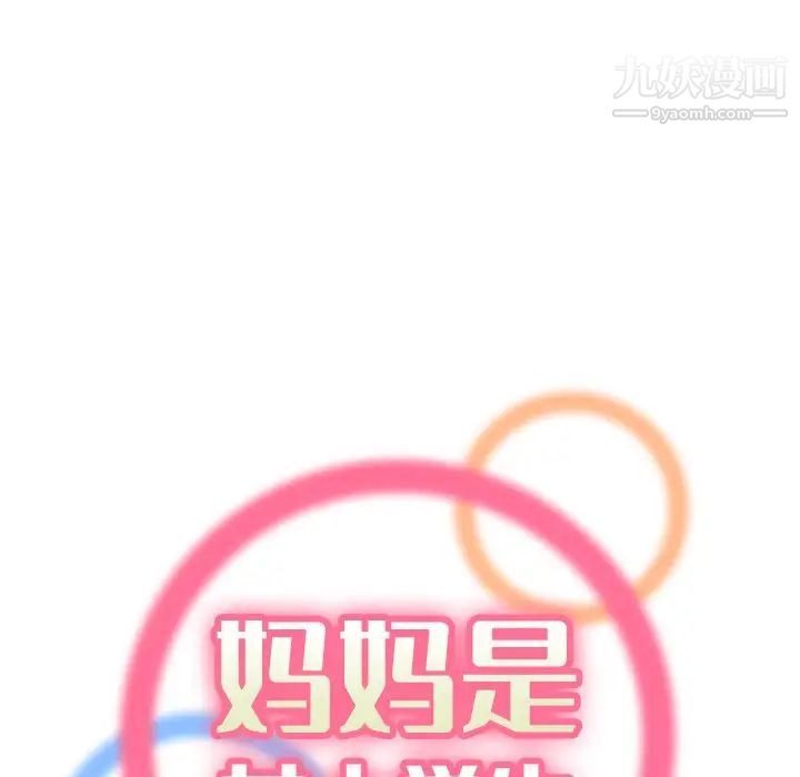 《妈妈是女大学生》漫画 第16话