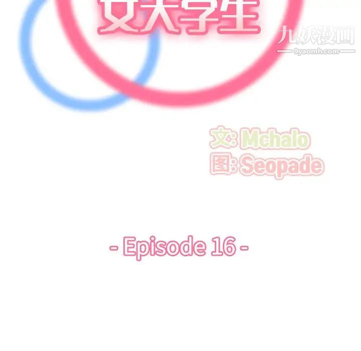 《妈妈是女大学生》漫画 第16话