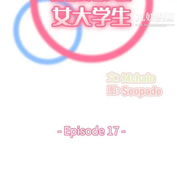 《妈妈是女大学生》漫画 第17话
