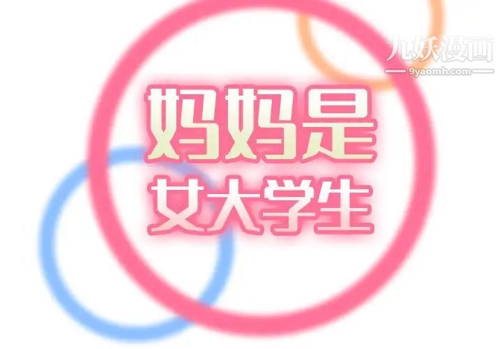 《妈妈是女大学生》漫画 第18话