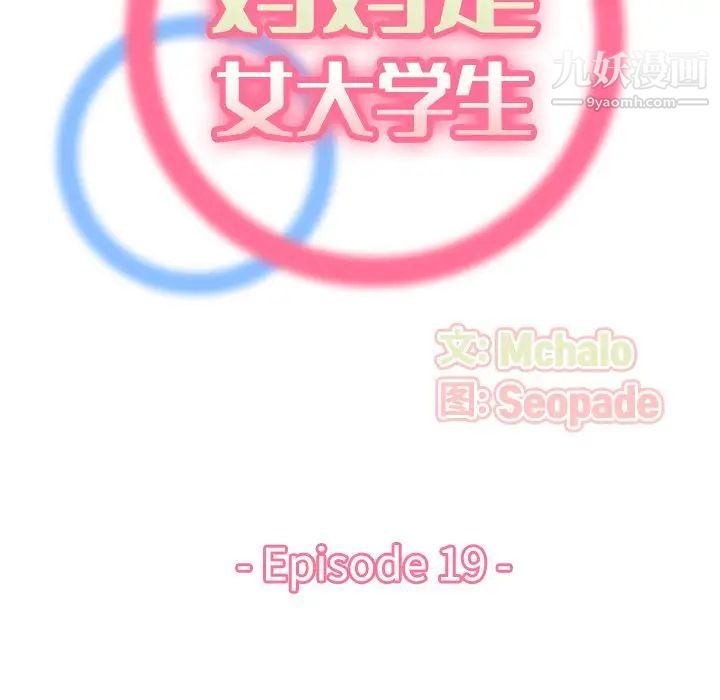 《妈妈是女大学生》漫画 第19话